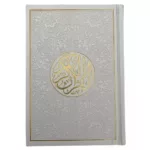 القران الكريم مصحف ملون الاطراف 14*20 فضي